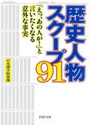 歴史人物スクープ91(PHP文庫)