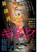 b-BOY キチク 複数プレイ特集(b-BOY キチク)