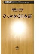 ひっかかる日本語（新潮新書）(新潮新書)