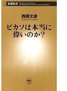 ピカソは本当に偉いのか？（新潮新書）(新潮新書)
