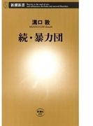続・暴力団（新潮新書）(新潮新書)