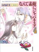 なんて素敵にジャパネスク（４）(白泉社文庫)