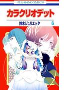 カラクリオデット（６）(花とゆめコミックス)