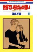 世界でいちばん大嫌い　秋吉家シリーズ5（11）(花とゆめコミックス)