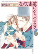 なんて素敵にジャパネスク（６）(白泉社文庫)