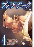 ブラック・ジョーク　4(ヤングチャンピオン・コミックス)