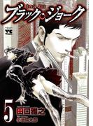 ブラック・ジョーク　5(ヤングチャンピオン・コミックス)