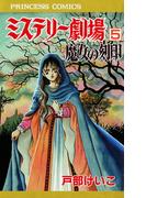 ミステリー劇場　5