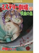 ミステリー劇場　6