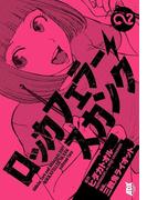 ロッカフェラー・スカンク　2(少年チャンピオン・コミックス)