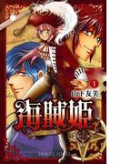 海賊姫　～キャプテン・ローズの冒険～(1)