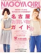NAGOYA GIRL 2013年5月号(NAGOYA GIRL)