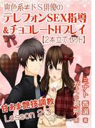 爽色系≠ドＳ俳優の、テレフォンＳＥＸ指導＆チョコレートＨプレイ【２本立てセット】(AINE)