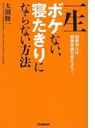 一生ボケない、寝たきりにならない方法