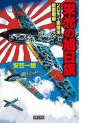 栄光の旭日旗 ソロモン・珊瑚海防衛戦線(歴史群像新書)