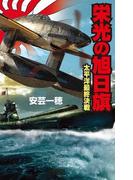 栄光の旭日旗 太平洋最終決戦(歴史群像新書)