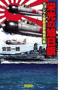 栄光の旭日旗 マーシャル諸島迎撃殲滅作戦(歴史群像新書)