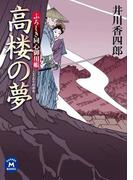 ふろしき同心御用帳 高楼の夢(学研Ｍ文庫)