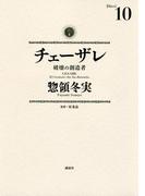 チェーザレ　破壊の創造者（10）