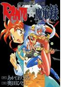 陰陽探偵少女遊RANTO☆魔承録(1)(ドラゴンコミックスエイジ)