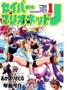 セイバーマリオネットJ(1)(ドラゴンコミックスエイジ)