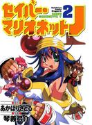 セイバーマリオネットJ(2)(ドラゴンコミックスエイジ)