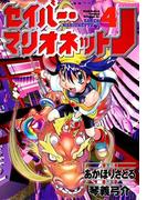 セイバーマリオネットJ(4)(ドラゴンコミックスエイジ)