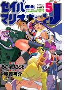 セイバーマリオネットJ(5)(ドラゴンコミックスエイジ)