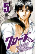 クローズZERO（5）