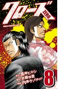 クローズZERO（8）