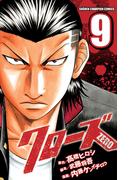 クローズZERO（9）