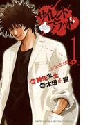 サイレント・ブラッド　Volume1