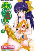 はみどる！　2(少年チャンピオン・コミックス)