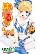 はみどる！　3(少年チャンピオン・コミックス)
