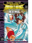 聖闘士星矢　THE LOST　CANVAS　冥王神話　16(少年チャンピオン・コミックス)