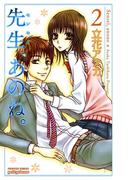 先生、あのね。　2(プリンセスコミックス　プチプリ)