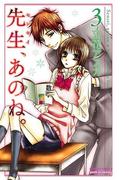 先生、あのね。　3(プリンセスコミックス　プチプリ)