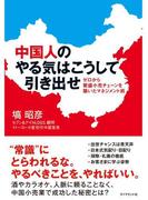 中国人のやる気はこうして引き出せ