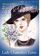 チャタレイ夫人の恋人