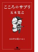 こころのサプリ　みみずくの夜メールII(幻冬舎文庫)