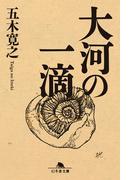 大河の一滴(幻冬舎文庫)