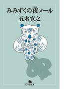みみずくの夜メール(幻冬舎文庫)