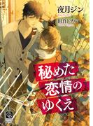 秘めた恋情のゆくえ　特別版(シャレード文庫)