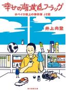 幸せの萌黄色フラッグ　ホペイロ坂上の事件簿J２篇(創元推理文庫)
