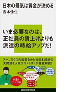 日本の景気は賃金が決める(講談社現代新書)