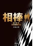相棒　―劇場版―