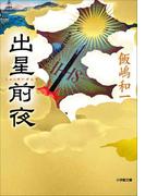 出星前夜