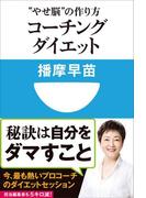コーチングダイエット　“やせ脳”の作り方(小学館101新書)(小学館101新書)