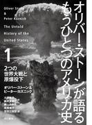 オリバー・ストーンが語る もうひとつのアメリカ史　１ ２つの世界大戦と原爆投下