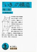 「いき」の構造　他二篇(岩波文庫)